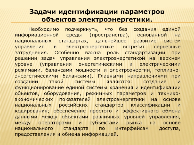 Задачи идентификации. Национальные стандарты по электроэнергетике. Задачи электроэнергетики России. Какие задачи решает Электроэнергетика.