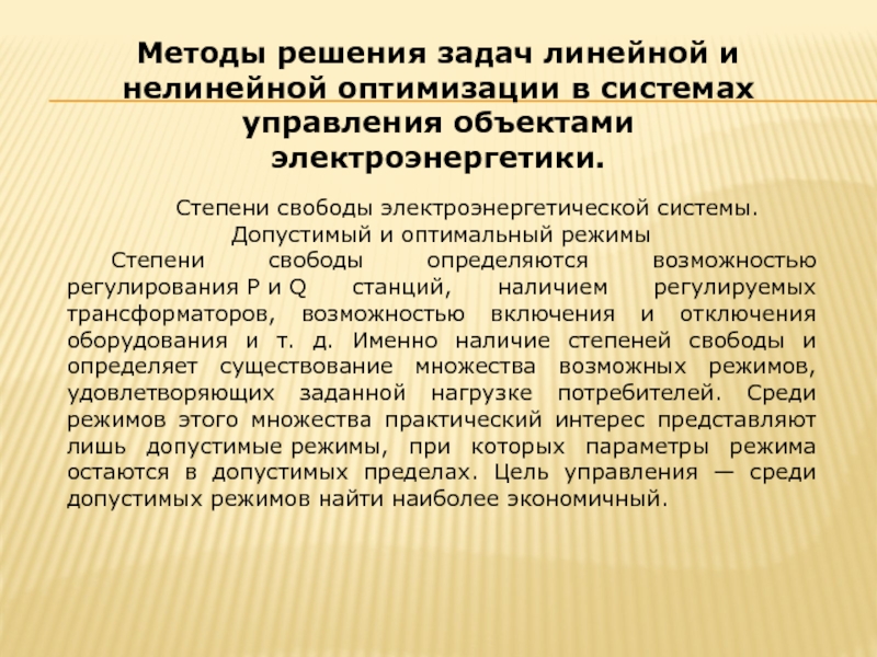 Способы регулирования режимов. Принципы регулирования режимов в ээс. Степени свободы электроэнергетической системы. Проблема оптимизации параметров электроэнергетической системы. Установившийся режим электроэнергетической системе.