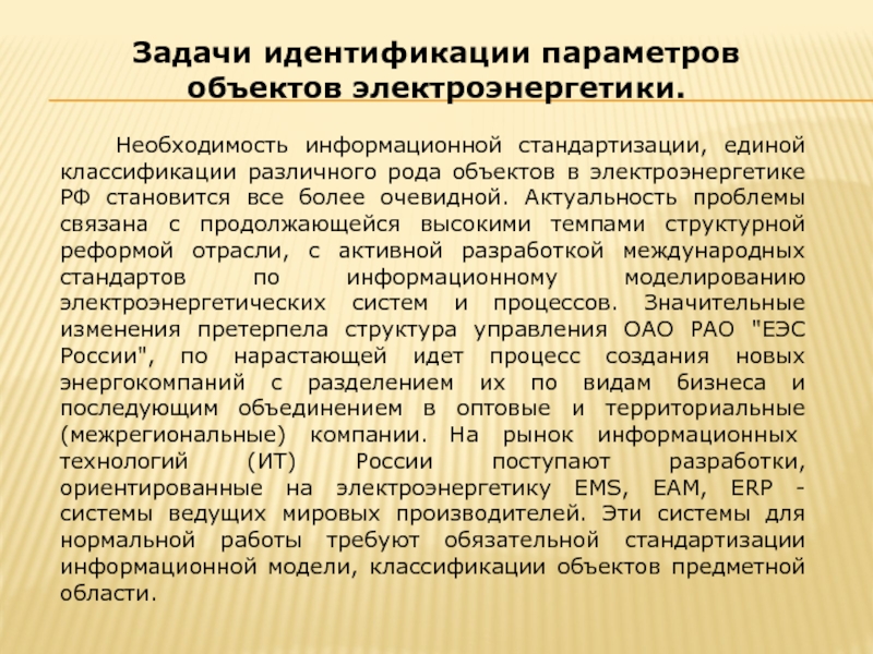 Информационная необходимость. Актуальность электроэнергетики. Проблемы электроэнергетики в России. Проблемы стандартизации информационных сетей.. Система стандартизации в электроэнергетике.