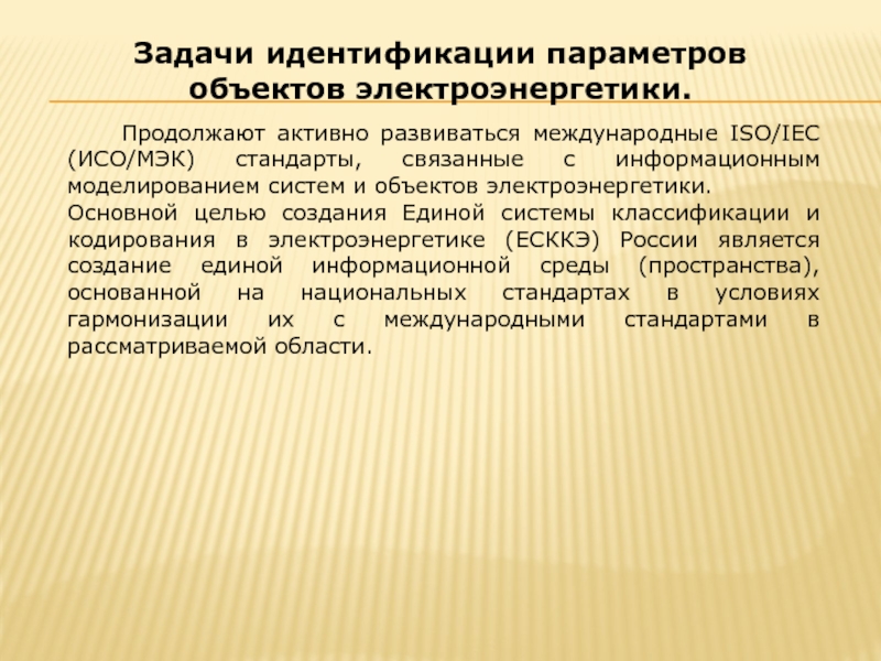 Идентификации параметров объектов электроэнергетики. Задачи идентификационного характера.