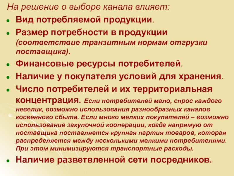 Выбор канала. Ресурсы потребителей. Минимальная норма отгрузки. Минимальная транзитная норма. Минимальной нормой отгрузки является.