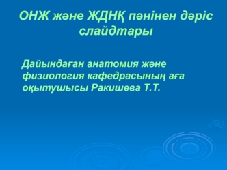 Дайындаған анатомия және физиология кафедрасының аға оқытушысы