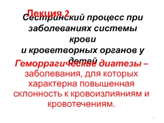 Сестринский процесс при заболеваниях системы крови и кроветворных органов у детей