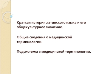 Краткая история латинского языка и его общекультурное значение. Общие сведения о медицинской терминологии