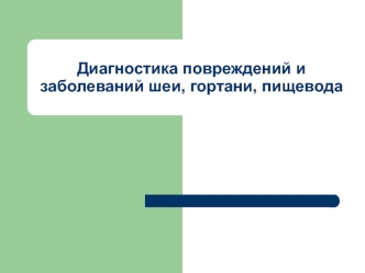 Диагностика повреждений и заболеваний шеи, гортани, пищевода