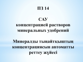 Минеральные удобрения. Автоматическая концентрация. Система регулирования теплиц. (Тема 14)