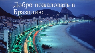 Добро пожаловать в Бразилию