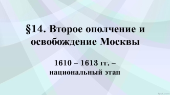 Второе ополчение и освобождение Москвы. 1610 – 1613 годы – национальный этап