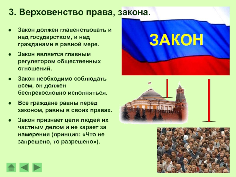 Верховенство и независимость государственной власти внутри страны. Верховенство закона. Верховенство права и верховенство закона. Верховенство закона в России. Верховенствотзакона в России.