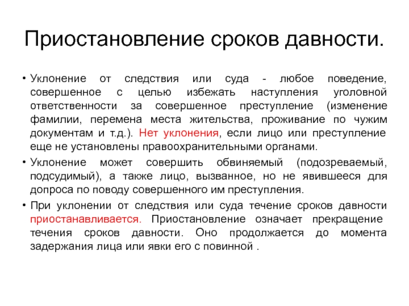 Уголовная ответственность за уклонение. Уклонение от следствия. С целью избегания ответственности. Уклонение от следствия и суда статья. Сроки давности приостанавливаются при.