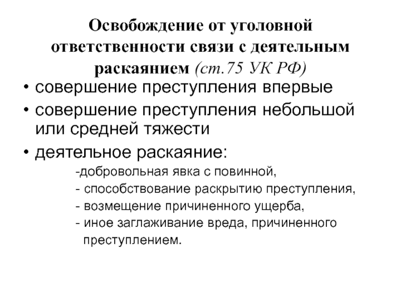 Прекращение уголовного за деятельным раскаянием