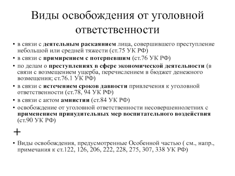 Освобождение от уголовной ответственности и наказания презентация