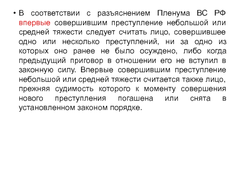 Преступление совершенное впервые. Впервые совершившее преступление небольшой или средней. Лицо считается впервые совершившим преступление:. Лицо впервые совершившее преступление это. Впервые совершившее преступление небольшой или средней тяжести.