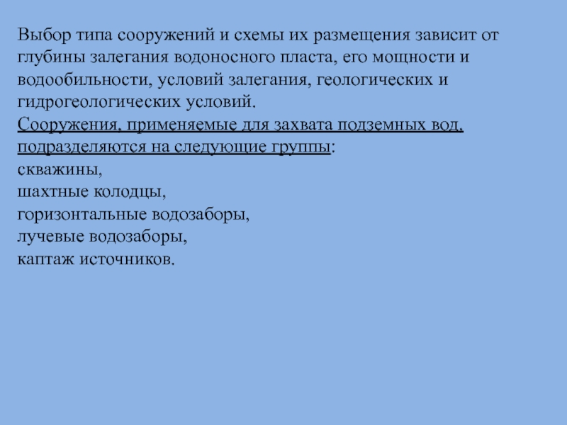 Зависит от размещенных на. Источники водоснабжения.