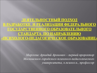 Деятельностный подход в разработке образовательного стандарта по направлению 