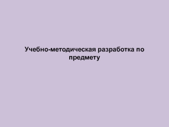 Учебно-методическая разработка с использованием образовательных ресурсов Интернет