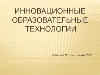 Инновационные образовательные технологии