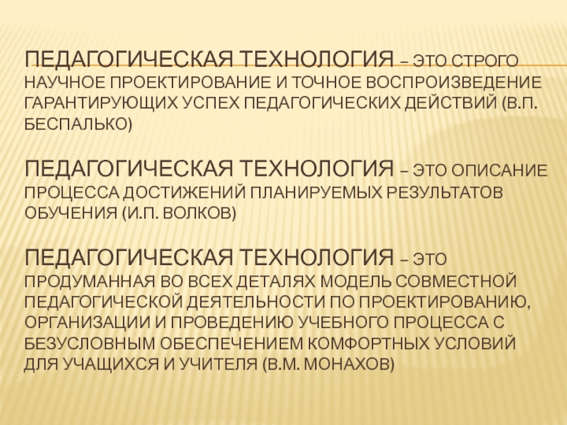 Научное проектирование и воспроизведение гарантирующих успех. Беспалько педагогическая технология. В П Беспалько педагогическая технология. Педагогика успеха как воспитательная система. Строго научный.