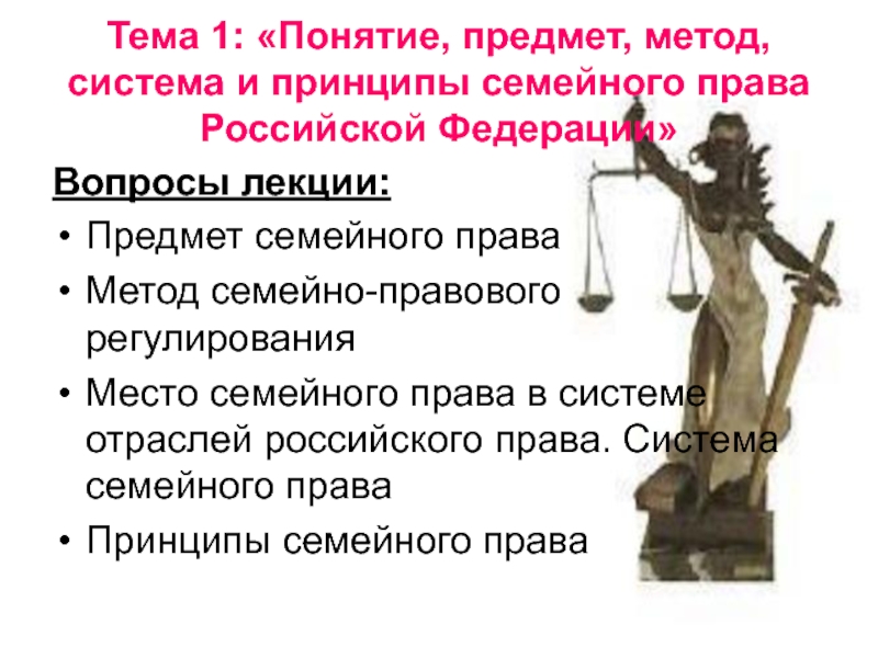 Тема 1: «Понятие, предмет, метод, система и принципы семейного права Российской