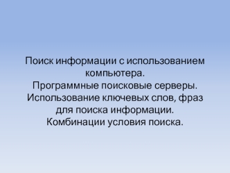 Поиск информации с использованием компьютера. Программные поисковые серверы