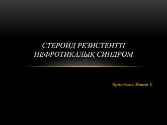 Стероид резистентті нефротикалық синдром