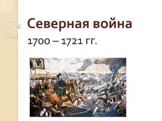 Северная война 1700 – 1721 гг