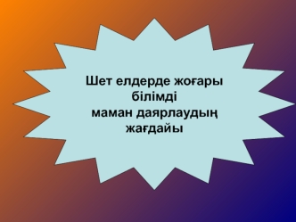 Шет елдерде жоғары білімді маман даярлаудың жағдайы