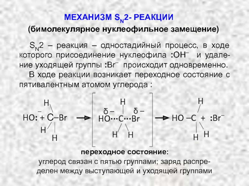 Механизм реакции пример. Sn2 механизм нуклеофильного замещения. Механизм реакции нуклеофильного замещения sn1. Sn2 механизм реакции. Механизм реакции бимолекулярного нуклеофильного замещения sn2.