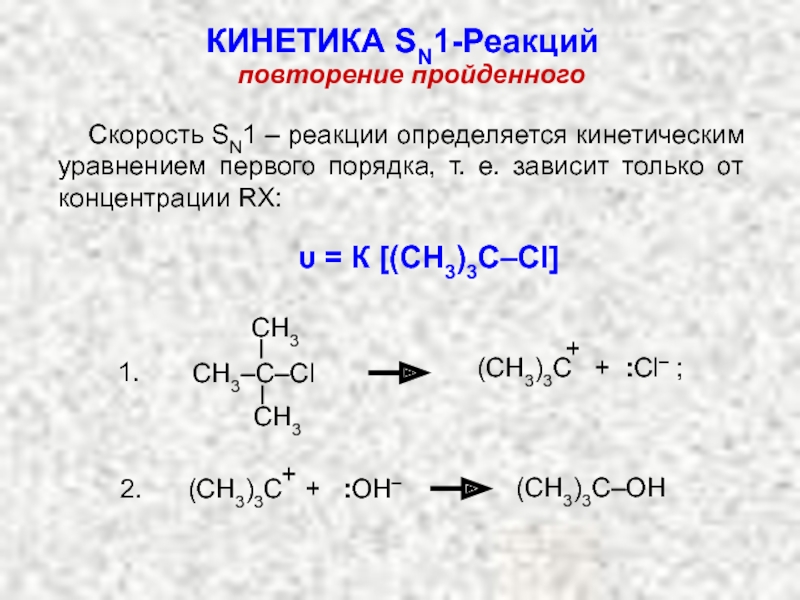 First reaction. Скорость реакции sn1 и sn2. Реакции sn1. SN реакции примеры. Пример реакции sn1.