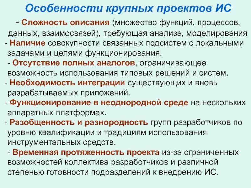 Цели и задачи технологий разработки по особенности современных крупных проектов ис