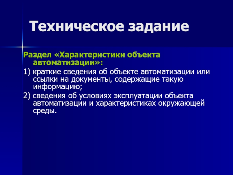 Разделы характеристики. Характеристика объекта автоматизации. Характеристика объектов автоматизации пример. ТЗ И его разделы.