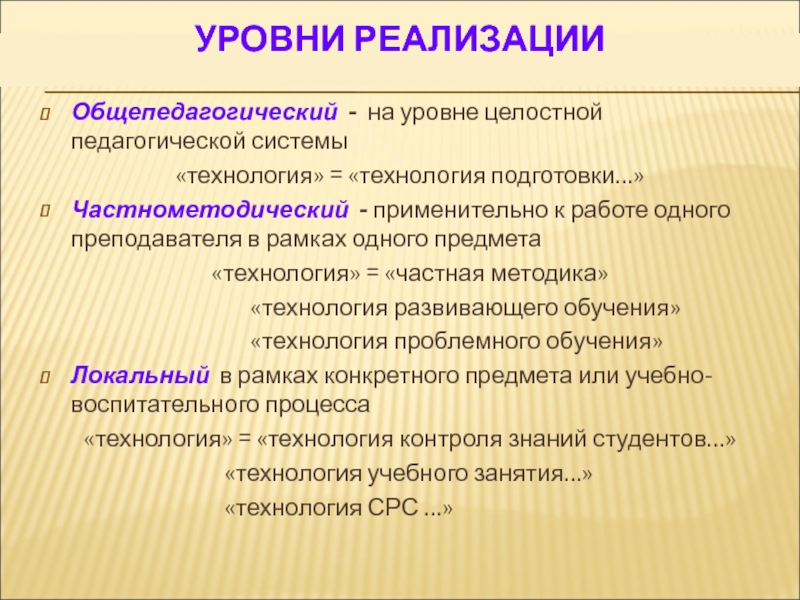 Уровни педагогической. Уровень реализации. Уровни педагогической технологии. Частнометодический уровень педагогической технологии. Локальный уровень педагогической технологии.