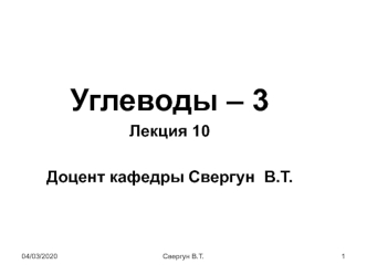 Углеводы. Аэробный обмен. Глюконеогенез. Биосинтез глюкозаминогликанов. Механизмы регуляции уровня глюкозы в крови. (Тема 3)