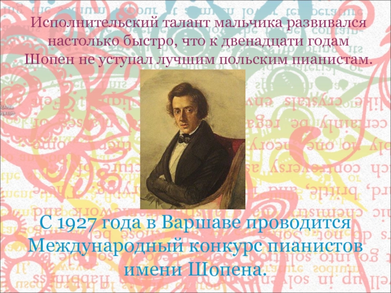 Информация о конкурсе шопена. Международный конкурс имени ф Шопена и его лауреаты. Конкурс пианистов имени Шопена. Международныйконнкурс Шопена. Информация о международном конкурсе имени ф Шопена.