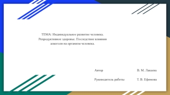 Индивидуальное развитие человека. Репродуктивное здоровье. Последствие влияния алкоголя на организм человека