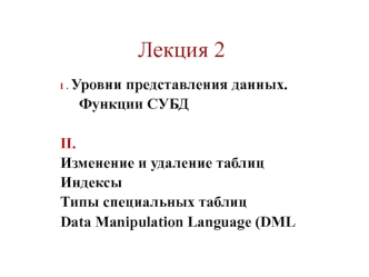 Уровни представления данных. Функции СУБД. (Лекция 2)