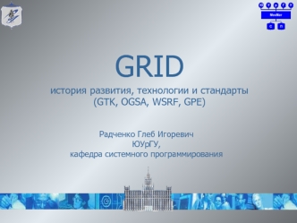 GRID история развития, технологии и стандарты (GTK, OGSA, WSRF, GPE)