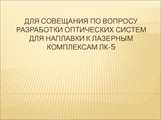 Совещание по вопросу разработки оптических систем для наплавки к лазерным комплексам ЛК-5