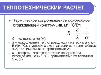 Теплотехнический расчет. Термическое сопротивление однородной ограждающей конструкции, м2 С/Вт: