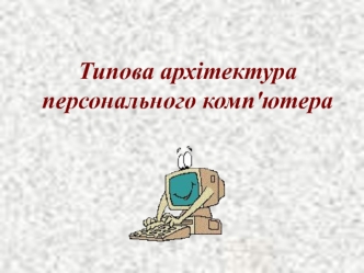 Типова архітектура персонального комп'ютера