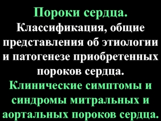 Пороки сердца. Классификация, общие представления об этиологии и патогенезе приобретенных пороков сердца