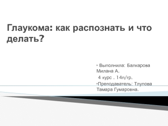 Глаукома: как распознать и что делать