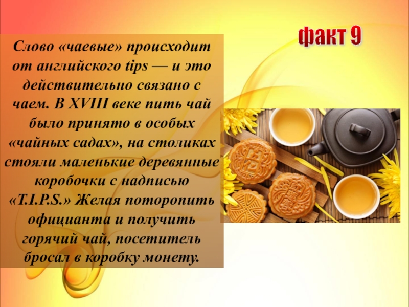 Слово чайная. История чая презентация. Праздник чая в начальной школе презентация. Актуальность проекта чай и чайные церемонии. История чая в России презентация.