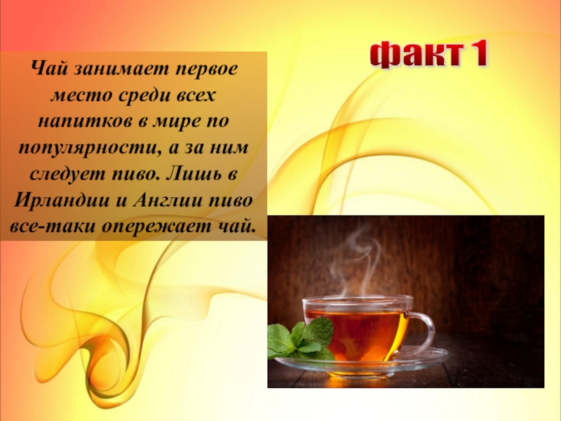 Доклад: О производстве чая в мире