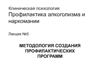 Лекция №5. Методология создания профилактических программ