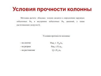 Условия прочности колонны. Схемы уровней жидкости в скважине