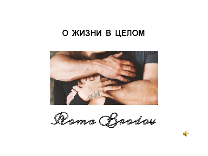 О ЖИЗНИ В ЦЕЛОМ Roma Brodov