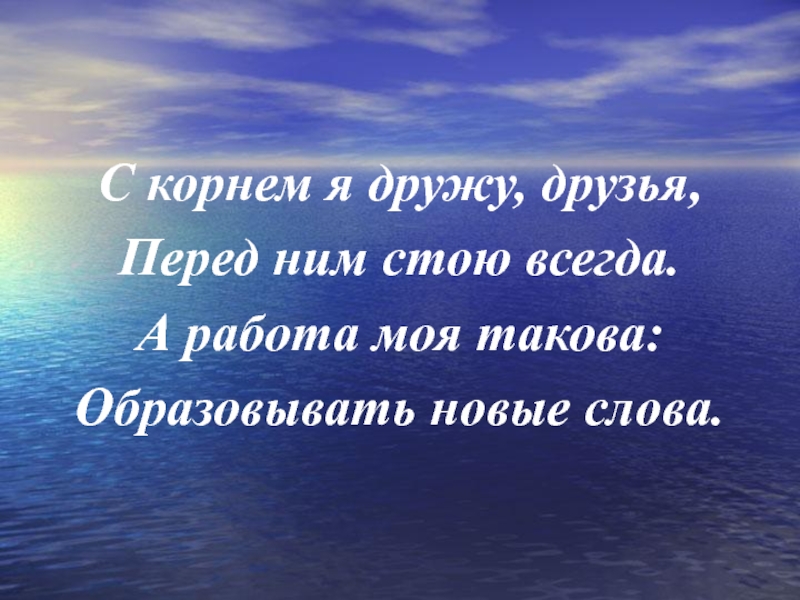 Всегда стояла. Корень слова вдруг Дружба подружиться.