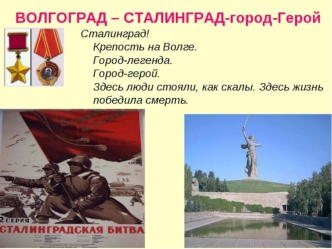 Волгоград - Сталинград - город-герой