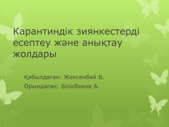 Карантиндік зиянкестерді есептеу және анықтау жолдары